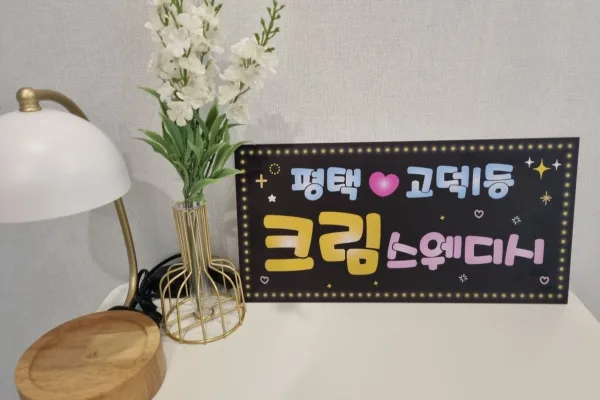 크림스웨디시 - 고덕동 인근 스웨디시 전문 마사지 매장 전경