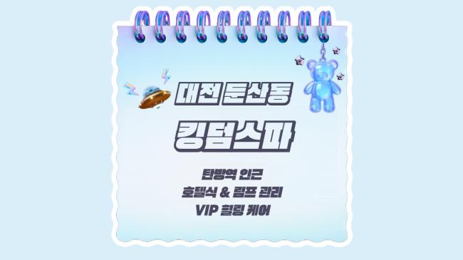 둔산동 킹덤스파