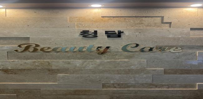 용전동 청담테라피