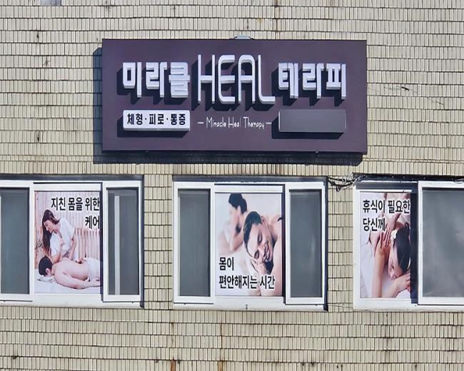 미라클힐테라피 - 당산동3가 영등포구청역,영등포시장역,당산역,문래역 인근 한국마사지 전문 마사지 매장 전경