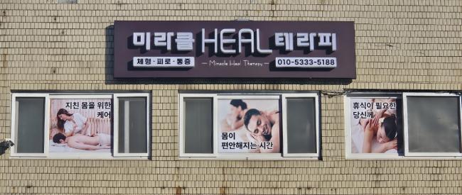 미라클힐테라피 - 당산동3가 영등포구청역,문래역,당산역,영등포시장역 인근 한국마사지 전문 마사지 매장 전경