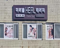 미라클힐테라피 - 당산동3가 영등포구청역,영등포시장역,당산역,문래역 인근 한국마사지 전문 마사지 매장 전경