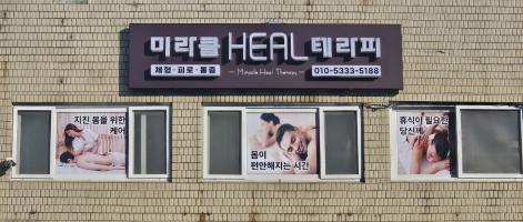 미라클힐테라피 - 당산동3가 영등포구청역,문래역,당산역,영등포시장역 인근 한국마사지 전문 마사지 매장 전경