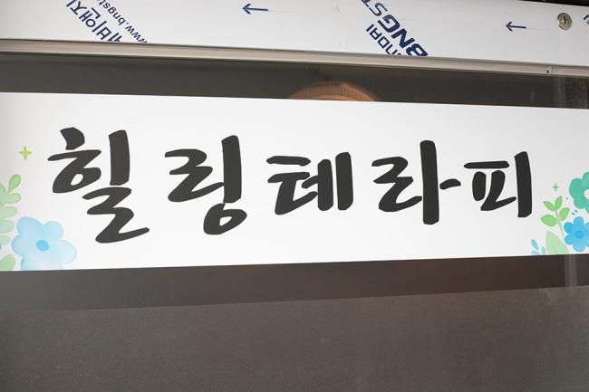 당산동3가 힐링테라피