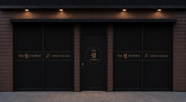 더쉼공간테라피 - 청전동 인근 한국마사지 전문 마사지 매장 전경