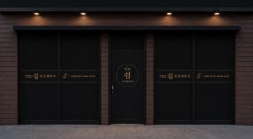 더쉼공간테라피 - 청전동 인근 한국마사지 전문 마사지 매장 전경