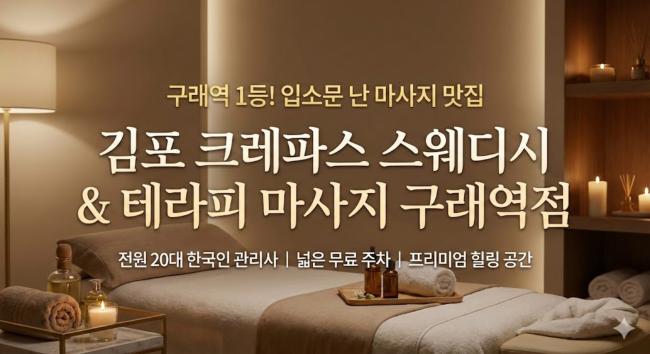 구래동 크레파스 스웨디시 - 한국마사지 관리를 위한 최적의 힐링 공간