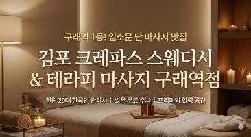 크레파스 스웨디시 - 구래동 양촌역,구래역 인근 한국마사지 전문 마사지 매장 전경