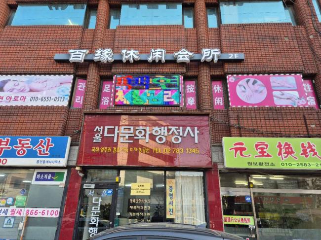 구로동 백연체형관리