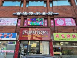 구로동 백연체형관리