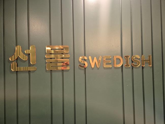 단계동 주변 선물스웨디시 매장 주요 시설 및 인테리어 사진