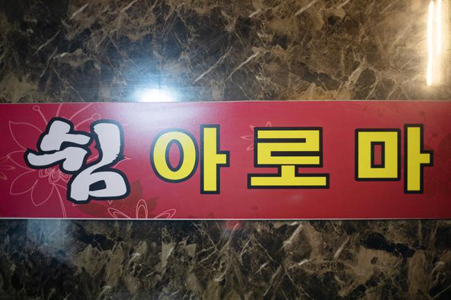 왕길동 편안한쉼아로마