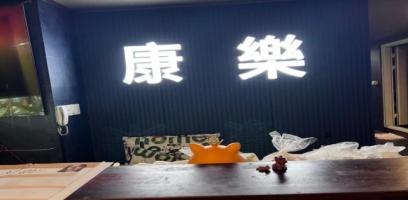 강락마사지 - 본리 인근 중국마사지 전문 마사지 매장 전경