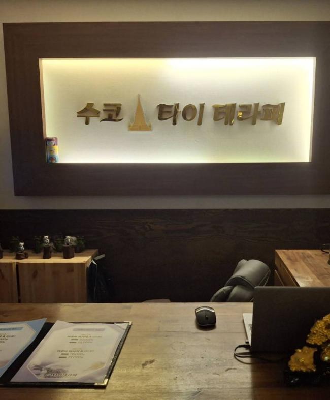 수코타이테라피 - 대라리 기장역 인근 태국마사지 전문 마사지 매장 전경