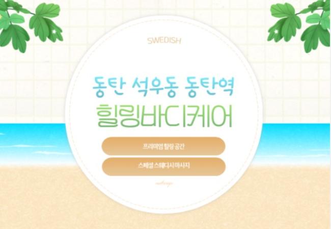 힐링바디케어 - 석우동 인근 스웨디시 전문 마사지 매장 전경