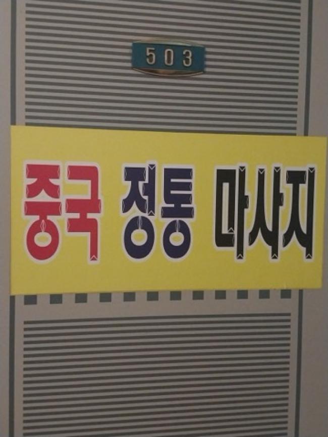 중국전통마사지 - 죽전동 인근 중국마사지 전문 마사지 매장 전경