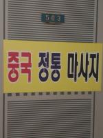 중국전통마사지 - 죽전동 인근 전문 마사지 매장 전경