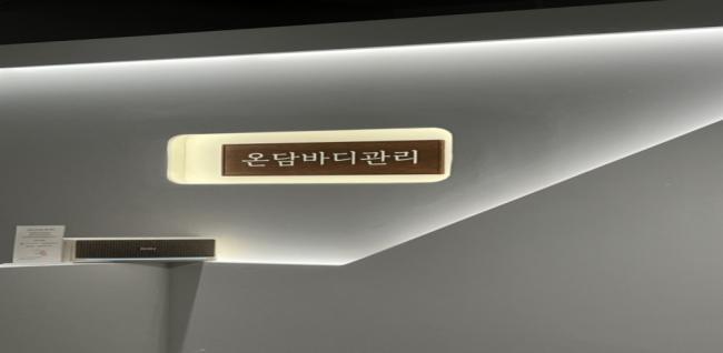 단구동 인근 한국관리사 마사지 전문 온담바디관리의 아늑한 내부 시설 안내