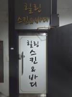 힐링스킨&바디 - 양정동 부전역,양정역,시청역 인근 한국마사지 전문 마사지 매장 전경