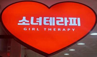 소녀테라피 - 가촌리 증산역,부산대양산캠퍼스역 인근 전문 마사지 매장 전경