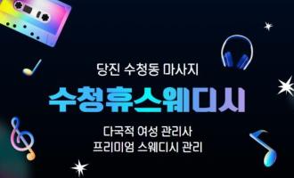 휴스웨디시 - 수청동 인근 스웨디시 전문 마사지 매장 전경