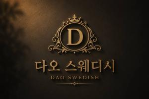 다오스웨디시 - 죽도동 인근 스웨디시 전문 마사지 매장 전경