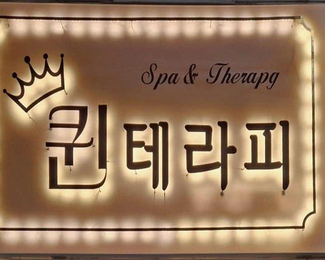 퀸테라피 - 대잠동 인근 한국마사지 전문 마사지 매장 전경