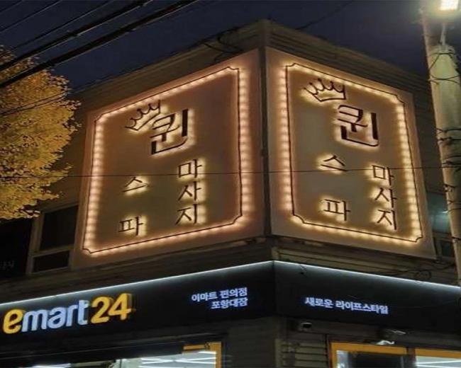 한국마사지 서비스가 제공되는 대잠동 퀸테라피 매장 내부 사진