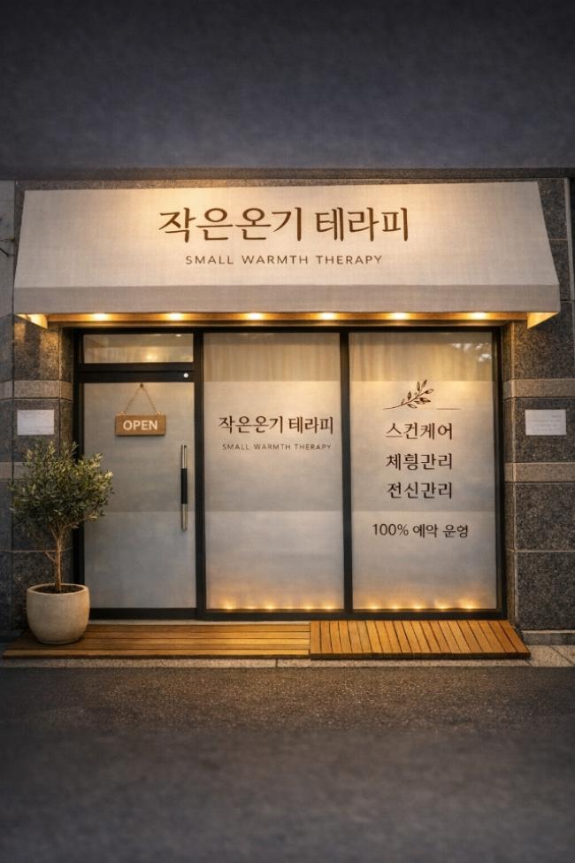 1인샵 작은테라피 - 중앙로2가 인근 스웨디시 전문 마사지 매장 전경
