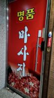 라온힐링 - 원흥동 원흥역 인근 중국마사지 전문 마사지 매장 전경