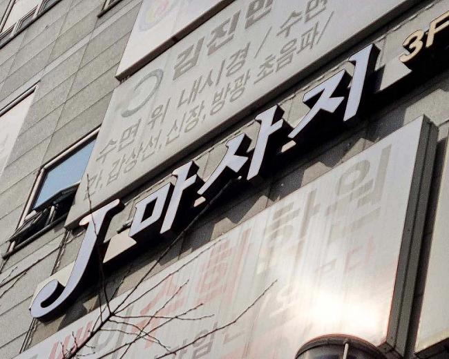 진영리 중국마사지 전문 J마사지의 아늑하고 프라이빗한 분위기