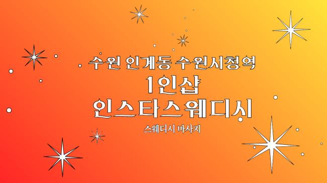 수원시청역,매탄권선역 인근 마사지 잘하는 곳 1인샵 인스타스웨디시 청결하게 관리된 내부 시설