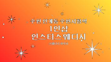 1인샵 인스타 - 인계동 수원시청역,매탄권선역 인근 1인샵 전문 마사지 매장 전경