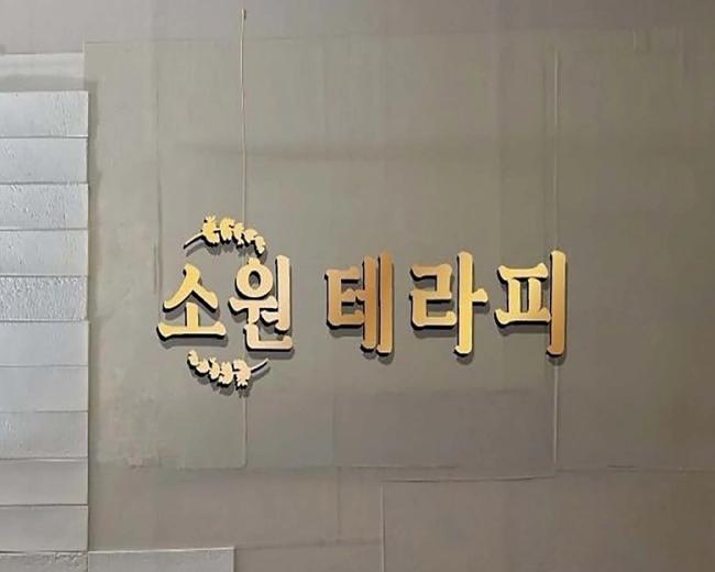 소원테라피 - 석곡리 인근 스웨디시 전문 마사지 매장 전경