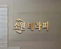 소원테라피 - 석곡리 인근 스웨디시 전문 마사지 매장 전경