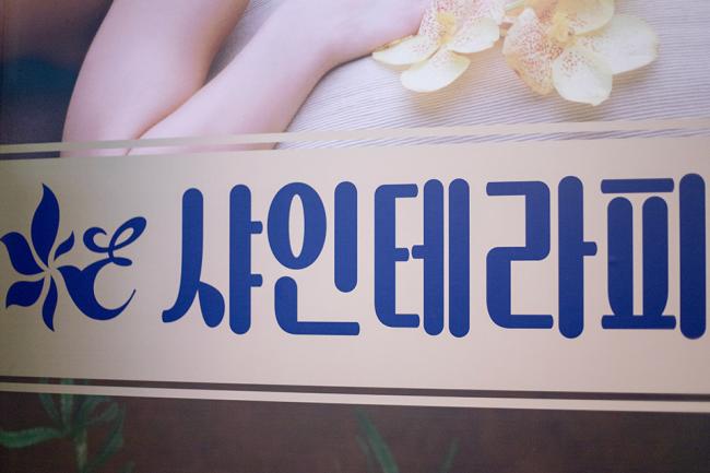 노고산동 샤인테라피 24시간, 샤워가능, 수면가능, 남/여공용샵 완비된 시설 사진