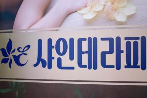 샤인테라피 - 노고산동 홍대입구역,광흥창역,서강대역,신촌역,대흥역 인근 스웨디시 전문 마사지 매장 전경