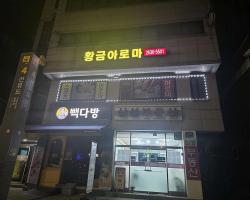 황금아로마 - 양평동4가 선유도역,당산역 인근 전문 마사지 매장 전경