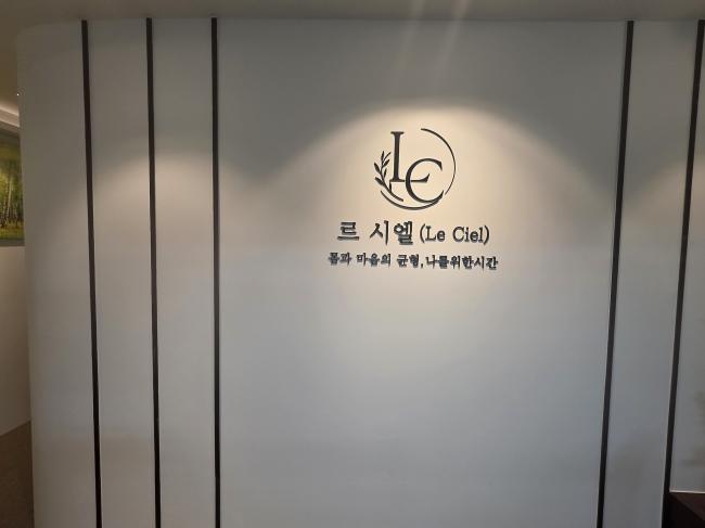 르시엘 le ciel - 여의도동 국회의사당역,여의도역 인근 한국마사지 전문 마사지 매장 전경