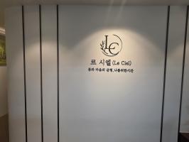 르시엘 le ciel - 여의도동 국회의사당역,여의도역 인근 전문 마사지 매장 전경