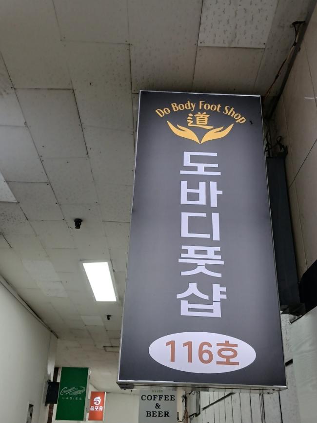 도바디풋샵 - 청량리동 용두역,제기동역,청량리역 인근 중국마사지 전문 마사지 매장 전경