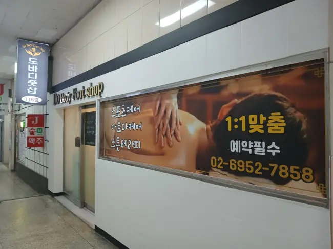 도바디풋샵 - 청량리동 용두역,제기동역,청량리역 인근 중국마사지 전문 마사지 매장 전경