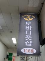 도바디풋샵 - 청량리동 용두역,제기동역,청량리역 인근 중국마사지 전문 마사지 매장 전경