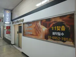 도바디풋샵 - 청량리동 용두역,제기동역,청량리역 인근 중국마사지 전문 마사지 매장 전경