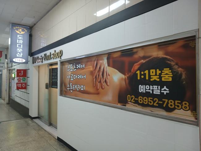 도바디풋샵 - 청량리동 용두역,제기동역,청량리역에서 가까운 프라이빗 마사지 전용 공간