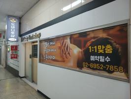 도바디풋샵 - 청량리동 용두역,제기동역,청량리역 인근 중국마사지 전문 마사지 매장 전경