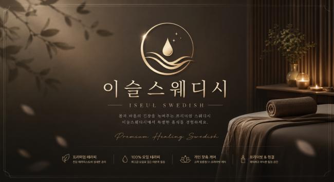 신논현역,강남역,역삼역 주변 이슬스웨디시 매장 주요 시설 및 인테리어 사진