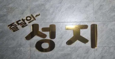 성지테라피 - 가촌리 증산역,부산대양산캠퍼스역 인근 스웨디시 전문 마사지 매장 전경