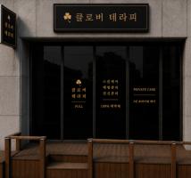 클로버테라피 - 남천동 인근 스웨디시 전문 마사지 매장 전경
