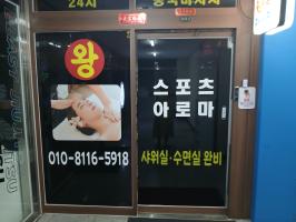 왕마사지 - 백석동 마두역,백석역 인근 중국마사지 전문 마사지 매장 전경